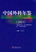 中国外科年鉴  2015