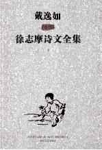 戴逸如插图徐志摩诗文全集  下