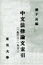 中文法律论文索引  1963-1970