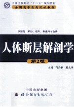 人体断层解剖学  第2版