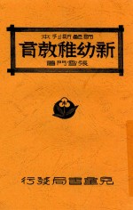新幼稚教育  全1册  第2版
