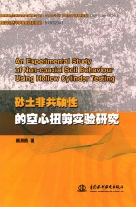砂土非共轴性的空心扭剪实验研究  英文