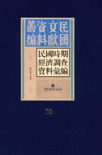 民国时期经济调查资料汇编  第10册