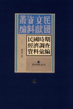 民国时期经济调查资料汇编  第6册