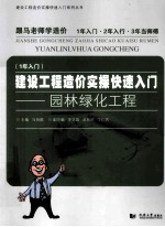 建设工程造价实操快速入门  园林绿化工程