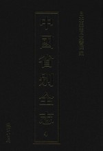 中国省别全志  第4册