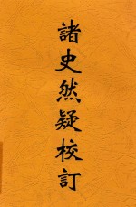 诸史然疑校订