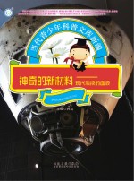 神奇的新材料  现代科技的血液