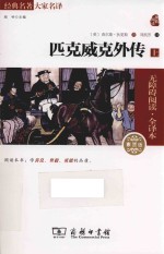 匹克威克外传  上  素质版