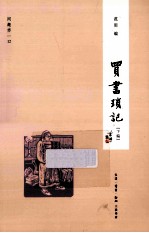 买书琐记  下