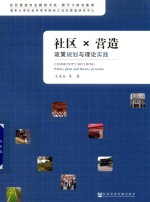 社区X营造