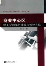 商业中心区地下空间属性及城市设计方法