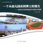 一个从幼儿园读到博士的地方  献给迈向教育强区的中国侨乡集美