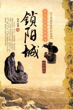 锁阳城  地方传说