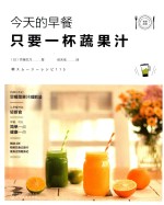 今天的早餐，只要一杯蔬果汁