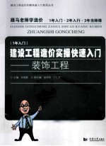 建设工程造价实操快速入门  装饰工程