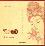 心手菩提  静谧心灵的敦煌线描习本  动物  植物