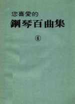 您喜爱的钢琴百曲集  6