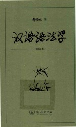 汉语语法学  修订本