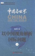 中国与世界  以中国视角分析国际问题  下