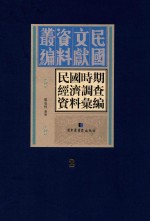 民国时期经济调查资料汇编  第2册