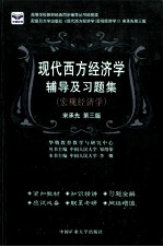 现代西方经济学  宏观经济学  辅导及习题集  宋承先  第3版