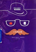 蒙塔巴诺警长探案系列  丁达利之旅