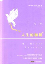 人生的枷锁  上