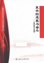 复兴的进程与奋斗  中国近现代史纲要