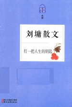 刘墉散文  打一把人生的钥匙