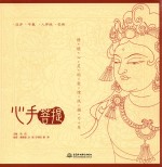 心手菩提  静谧心灵的敦煌线描习本