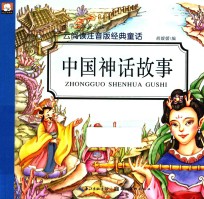 云阅读注音版经典童话  中国神话故事