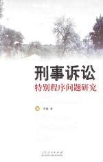 刑事诉讼  特别程序问题研究