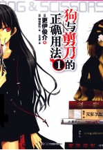狗与剪刀的正确用法  1