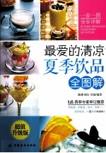 最爱的清凉夏季饮品全图解  超值升级版