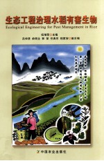 生态工程治理水稻有害生物