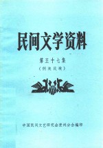 民间文学资料  第57集  侗族民歌