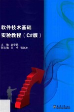 软件技术基础实验教程  C#版