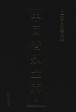 中国省别全志  第1册