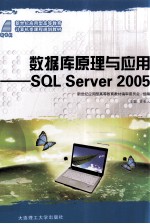 数据库原理与应用  SQL SERVER 2005