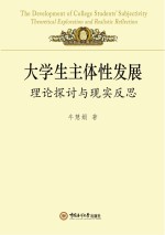 大学生主体性发展  理论探讨与现实反思