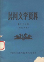 民间文学资料  第56集  侗族民歌