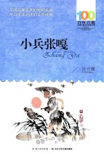 百年百部中国儿童文学经典书系  小兵张嘎