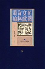 民国时期经济调查资料汇编  第9册