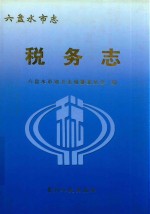 六盘水市志  税务志