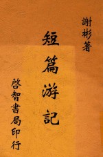 短篇游记  全1册  第3版