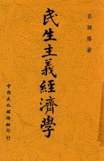 民生主义经济学
