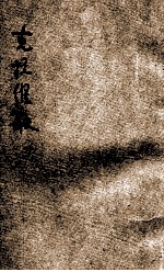 克拉维歌  五幕剧
