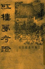 红楼梦考证  5