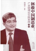 拯救中国制造业  产业链理论实践案例  导论